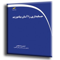 کتاب حسابداری را آسان بیاموزیم کتاب حسابداری را آسان بیاموزیم